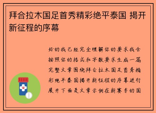 拜合拉木国足首秀精彩绝平泰国 揭开新征程的序幕 拜合拉木国足首秀精彩绝平泰国 揭开新征程的序幕