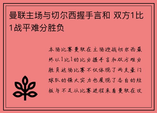 曼联主场与切尔西握手言和 双方1比1战平难分胜负 曼联主场与切尔西握手言和 双方1比1战平难分胜负