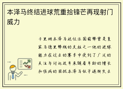 本泽马终结进球荒重拾锋芒再现射门威力 本泽马终结进球荒重拾锋芒再现射门威力