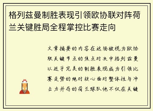 格列兹曼制胜表现引领欧协联对阵荷兰关键胜局全程掌控比赛走向 格列兹曼制胜表现引领欧协联对阵荷兰关键胜局全程掌控比赛走向