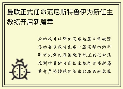 曼联正式任命范尼斯特鲁伊为新任主教练开启新篇章 曼联正式任命范尼斯特鲁伊为新任主教练开启新篇章