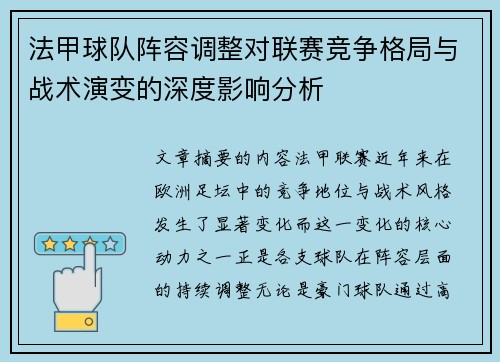 法甲球队阵容调整对联赛竞争格局与战术演变的深度影响分析 法甲球队阵容调整对联赛竞争格局与战术演变的深度影响分析
