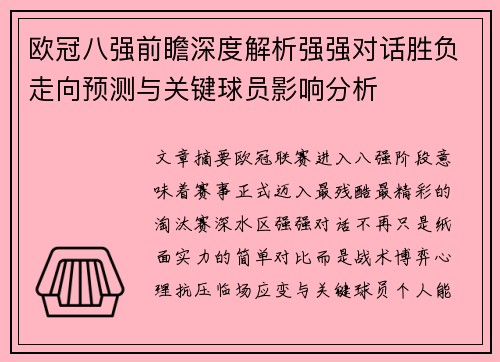 欧冠八强前瞻深度解析强强对话胜负走向预测与关键球员影响分析 欧冠八强前瞻深度解析强强对话胜负走向预测与关键球员影响分析