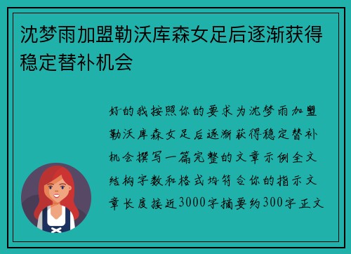 沈梦雨加盟勒沃库森女足后逐渐获得稳定替补机会 沈梦雨加盟勒沃库森女足后逐渐获得稳定替补机会