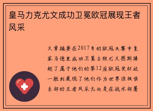 皇马力克尤文成功卫冕欧冠展现王者风采 皇马力克尤文成功卫冕欧冠展现王者风采