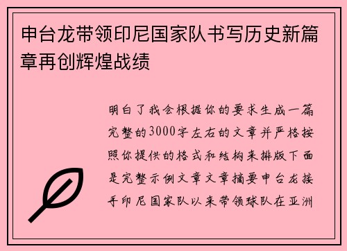 申台龙带领印尼国家队书写历史新篇章再创辉煌战绩 申台龙带领印尼国家队书写历史新篇章再创辉煌战绩