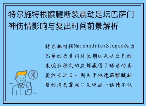 特尔施特根髌腱断裂震动足坛巴萨门神伤情影响与复出时间前景解析 特尔施特根髌腱断裂震动足坛巴萨门神伤情影响与复出时间前景解析