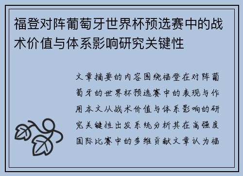 福登对阵葡萄牙世界杯预选赛中的战术价值与体系影响研究关键性