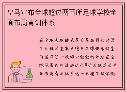 皇马宣布全球超过两百所足球学校全面布局青训体系 皇马宣布全球超过两百所足球学校全面布局青训体系