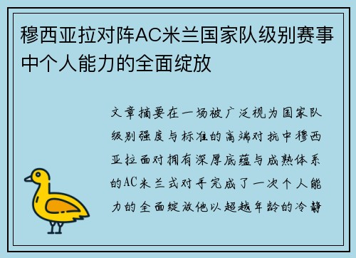 穆西亚拉对阵AC米兰国家队级别赛事中个人能力的全面绽放