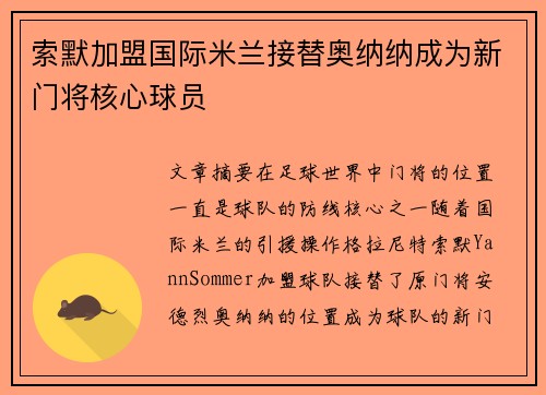 索默加盟国际米兰接替奥纳纳成为新门将核心球员