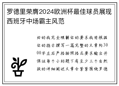 罗德里荣膺2024欧洲杯最佳球员展现西班牙中场霸主风范 罗德里荣膺2024欧洲杯最佳球员展现西班牙中场霸主风范