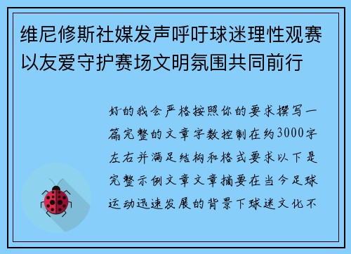 维尼修斯社媒发声呼吁球迷理性观赛以友爱守护赛场文明氛围共同前行 维尼修斯社媒发声呼吁球迷理性观赛以友爱守护赛场文明氛围共同前行