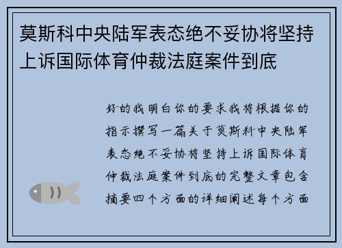 莫斯科中央陆军表态绝不妥协将坚持上诉国际体育仲裁法庭案件到底