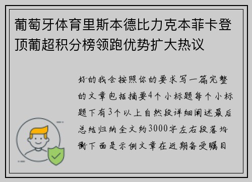 葡萄牙体育里斯本德比力克本菲卡登顶葡超积分榜领跑优势扩大热议 葡萄牙体育里斯本德比力克本菲卡登顶葡超积分榜领跑优势扩大热议