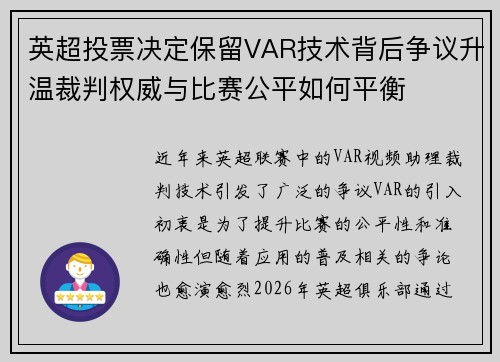 英超投票决定保留VAR技术背后争议升温裁判权威与比赛公平如何平衡 英超投票决定保留VAR技术背后争议升温裁判权威与比赛公平如何平衡