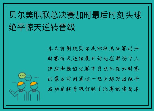 贝尔美职联总决赛加时最后时刻头球绝平惊天逆转晋级 贝尔美职联总决赛加时最后时刻头球绝平惊天逆转晋级