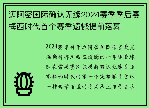 迈阿密国际确认无缘2024赛季季后赛梅西时代首个赛季遗憾提前落幕 迈阿密国际确认无缘2024赛季季后赛梅西时代首个赛季遗憾提前落幕
