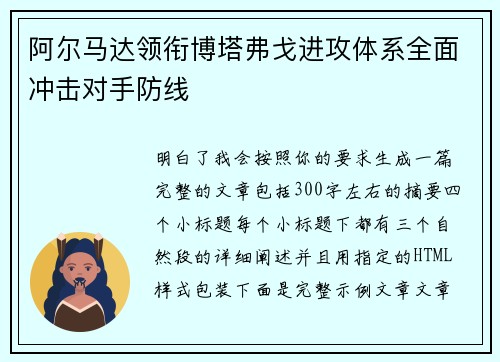 阿尔马达领衔博塔弗戈进攻体系全面冲击对手防线 阿尔马达领衔博塔弗戈进攻体系全面冲击对手防线