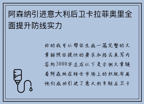 阿森纳引进意大利后卫卡拉菲奥里全面提升防线实力 阿森纳引进意大利后卫卡拉菲奥里全面提升防线实力