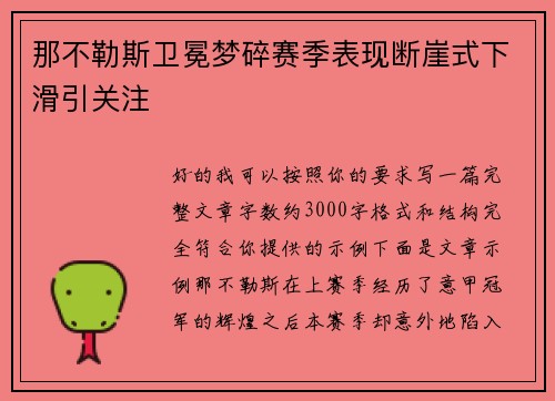 那不勒斯卫冕梦碎赛季表现断崖式下滑引关注 那不勒斯卫冕梦碎赛季表现断崖式下滑引关注