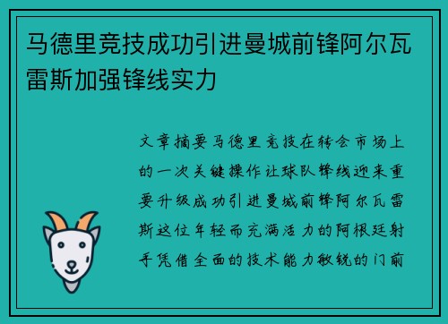 马德里竞技成功引进曼城前锋阿尔瓦雷斯加强锋线实力 马德里竞技成功引进曼城前锋阿尔瓦雷斯加强锋线实力