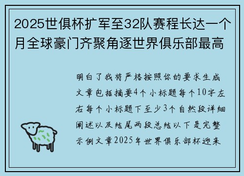 2025世俱杯扩军至32队赛程长达一个月全球豪门齐聚角逐世界俱乐部最高荣誉 2025世俱杯扩军至32队赛程长达一个月全球豪门齐聚角逐世界俱乐部最高荣誉