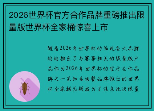 2026世界杯官方合作品牌重磅推出限量版世界杯全家桶惊喜上市 2026世界杯官方合作品牌重磅推出限量版世界杯全家桶惊喜上市
