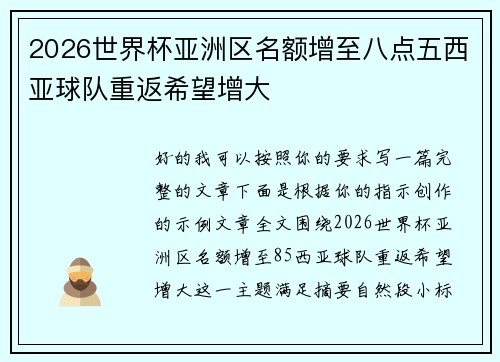 2026世界杯亚洲区名额增至八点五西亚球队重返希望增大 2026世界杯亚洲区名额增至八点五西亚球队重返希望增大