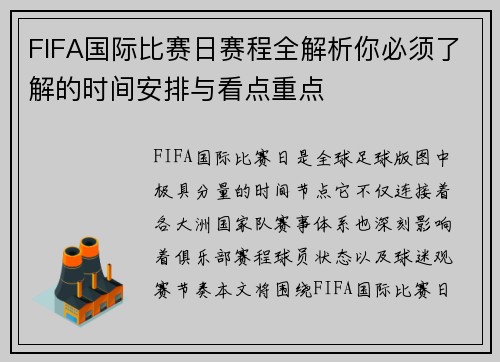 FIFA国际比赛日赛程全解析你必须了解的时间安排与看点重点 FIFA国际比赛日赛程全解析你必须了解的时间安排与看点重点