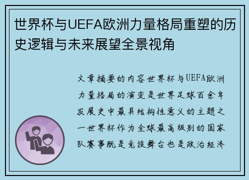 世界杯与UEFA欧洲力量格局重塑的历史逻辑与未来展望全景视角