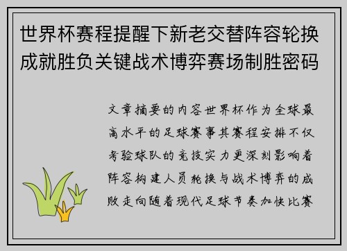 世界杯赛程提醒下新老交替阵容轮换成就胜负关键战术博弈赛场制胜密码 世界杯赛程提醒下新老交替阵容轮换成就胜负关键战术博弈赛场制胜密码