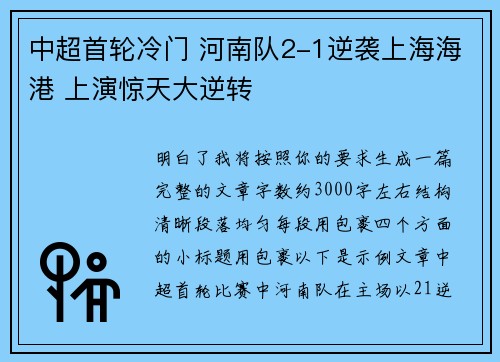 中超首轮冷门 河南队2-1逆袭上海海港 上演惊天大逆转 中超首轮冷门 河南队2-1逆袭上海海港 上演惊天大逆转