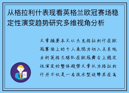 从格拉利什表现看英格兰欧冠赛场稳定性演变趋势研究多维视角分析 从格拉利什表现看英格兰欧冠赛场稳定性演变趋势研究多维视角分析