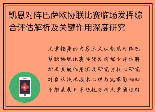 凯恩对阵巴萨欧协联比赛临场发挥综合评估解析及关键作用深度研究