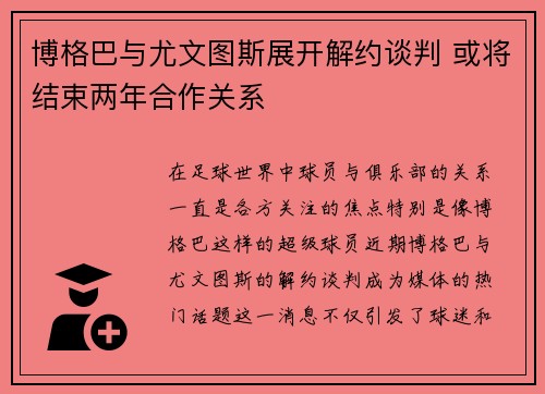 博格巴与尤文图斯展开解约谈判 或将结束两年合作关系