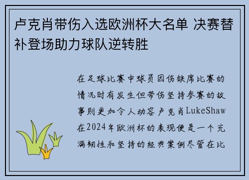卢克肖带伤入选欧洲杯大名单 决赛替补登场助力球队逆转胜 卢克肖带伤入选欧洲杯大名单 决赛替补登场助力球队逆转胜
