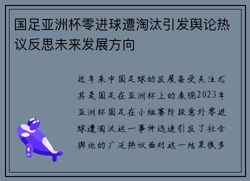 国足亚洲杯零进球遭淘汰引发舆论热议反思未来发展方向