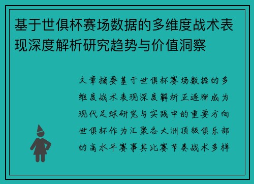 基于世俱杯赛场数据的多维度战术表现深度解析研究趋势与价值洞察