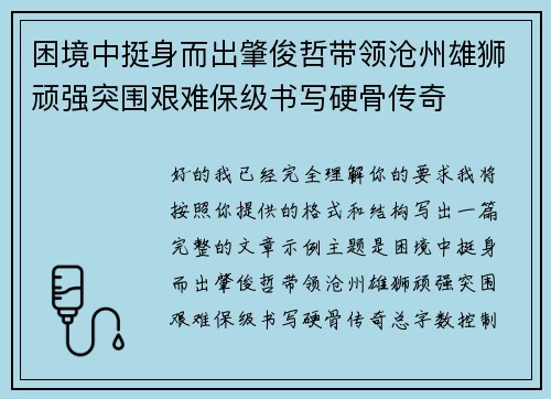 困境中挺身而出肇俊哲带领沧州雄狮顽强突围艰难保级书写硬骨传奇