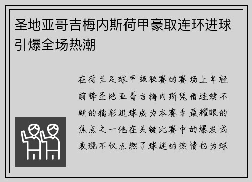 圣地亚哥吉梅内斯荷甲豪取连环进球引爆全场热潮 圣地亚哥吉梅内斯荷甲豪取连环进球引爆全场热潮