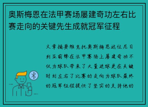奥斯梅恩在法甲赛场屡建奇功左右比赛走向的关键先生成就冠军征程 奥斯梅恩在法甲赛场屡建奇功左右比赛走向的关键先生成就冠军征程