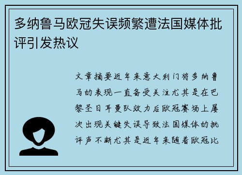 多纳鲁马欧冠失误频繁遭法国媒体批评引发热议
