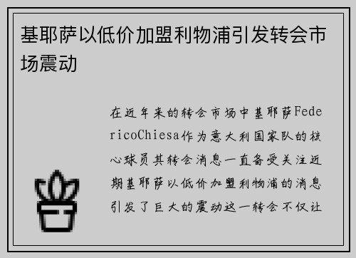 基耶萨以低价加盟利物浦引发转会市场震动