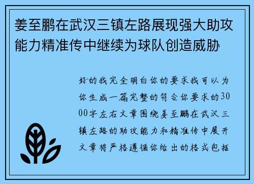 姜至鹏在武汉三镇左路展现强大助攻能力精准传中继续为球队创造威胁