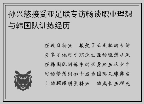 孙兴慜接受亚足联专访畅谈职业理想与韩国队训练经历 孙兴慜接受亚足联专访畅谈职业理想与韩国队训练经历