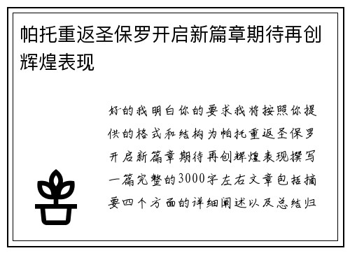帕托重返圣保罗开启新篇章期待再创辉煌表现