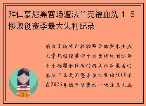 拜仁慕尼黑客场遭法兰克福血洗 1-5惨败创赛季最大失利纪录