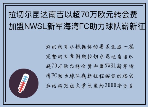 拉切尔昆达南吉以超70万欧元转会费加盟NWSL新军海湾FC助力球队崭新征程