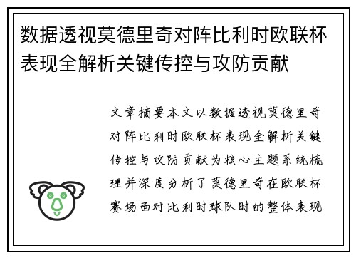 数据透视莫德里奇对阵比利时欧联杯表现全解析关键传控与攻防贡献 数据透视莫德里奇对阵比利时欧联杯表现全解析关键传控与攻防贡献